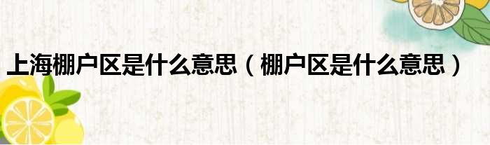 上海棚户区是什么意思 棚户区是什么意思