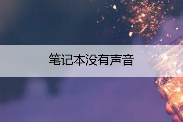 笔记本没有声音 联想笔记本没有声音