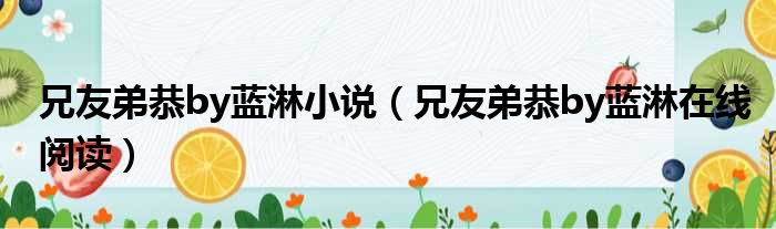 兄友弟恭by蓝淋小说 兄友弟恭by蓝淋在线阅读