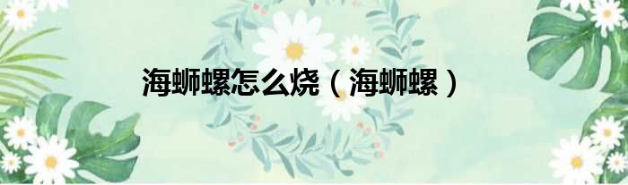 海蛳螺怎么烧 海蛳螺