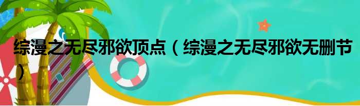 综漫之无尽邪欲顶点 综漫之无尽邪欲无删节
