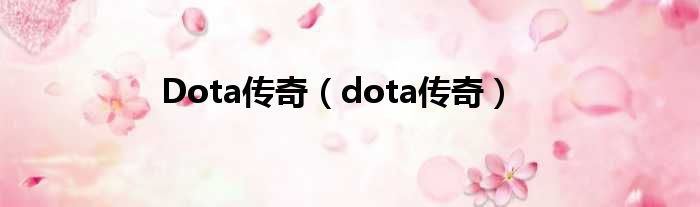 Dota传奇 dota传奇