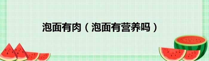 泡面有肉 泡面有营养吗