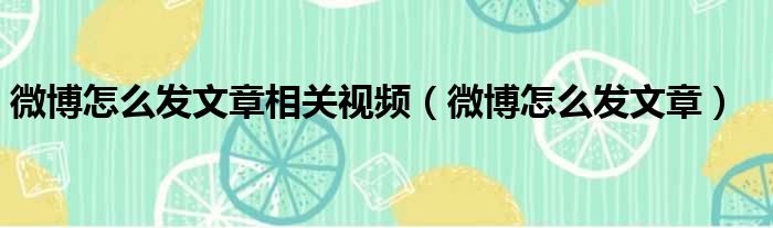 微博怎么发文章相关视频 微博怎么发文章