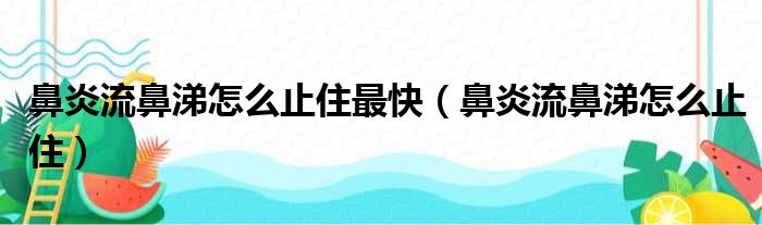 鼻炎流鼻涕怎么止住最快 鼻炎流鼻涕怎么止住
