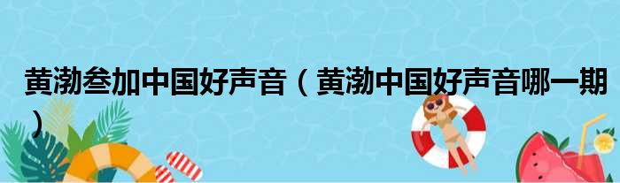 黄渤叁加中国好声音 黄渤中国好声音哪一期