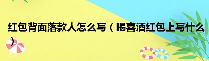 红包背面落款人怎么写 喝喜酒红包上写什么