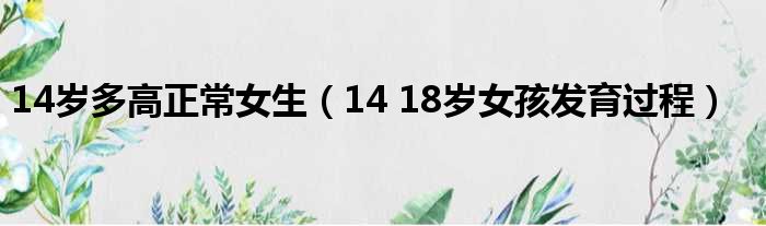 14岁多高正常女生 14 18岁女孩发育过程