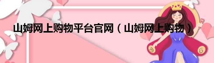 山姆网上购物平台官网 山姆网上购物