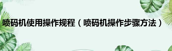 喷码机使用操作规程 喷码机操作步骤方法