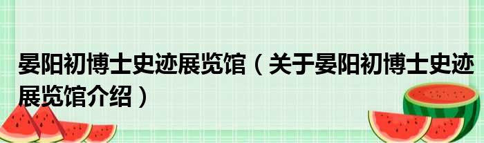 晏阳初博士史迹展览馆 关于晏阳初博士史迹展览馆介绍