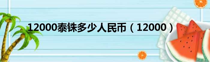 12000泰铢多少人民币 12000