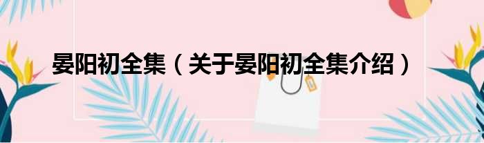 晏阳初全集 关于晏阳初全集介绍