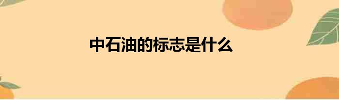 中石油的标志是什么
