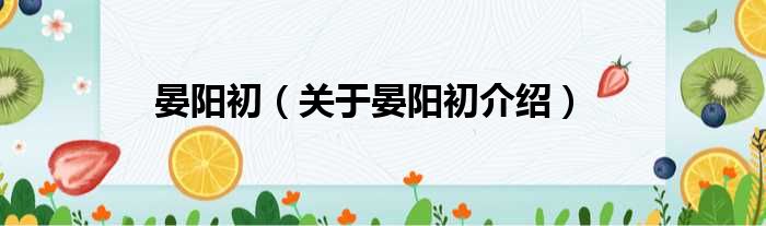 晏阳初 关于晏阳初介绍