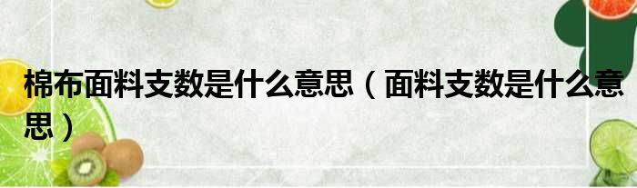棉布面料支数是什么意思 面料支数是什么意思