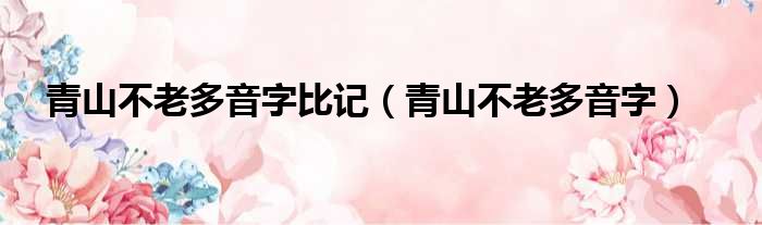 青山不老多音字比记 青山不老多音字