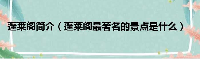 蓬莱阁简介 蓬莱阁最著名的景点是什么