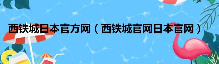 西铁城日本官方网 西铁城官网日本官网