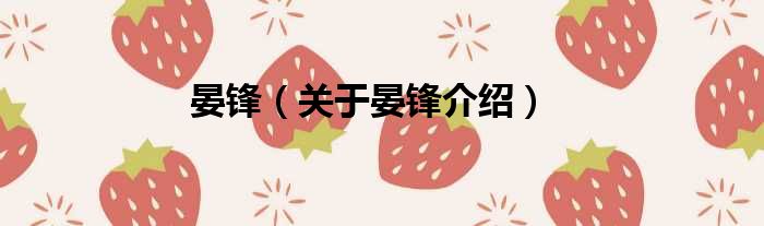 晏锋 关于晏锋介绍