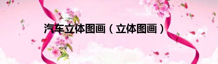 汽车立体图画 立体图画