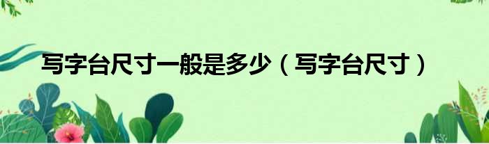写字台尺寸一般是多少 写字台尺寸