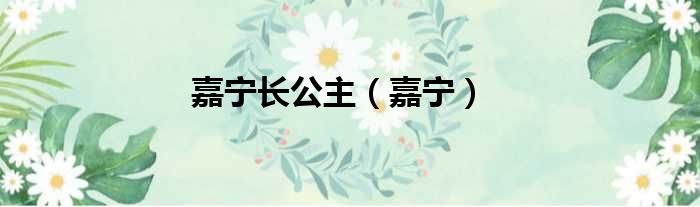 嘉宁长公主 嘉宁