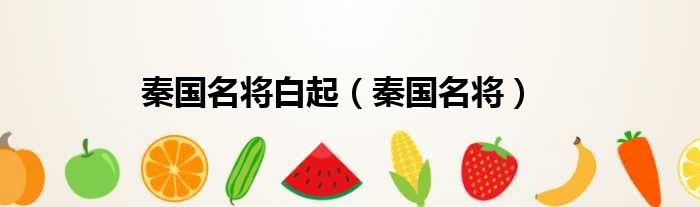 秦国名将白起 秦国名将