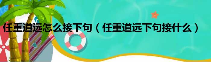 任重道远怎么接下句 任重道远下句接什么