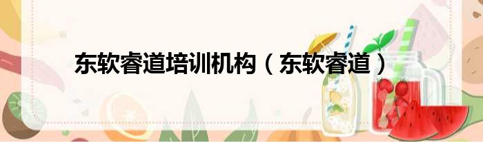 东软睿道培训机构 东软睿道