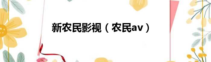 新农民影视 农民av