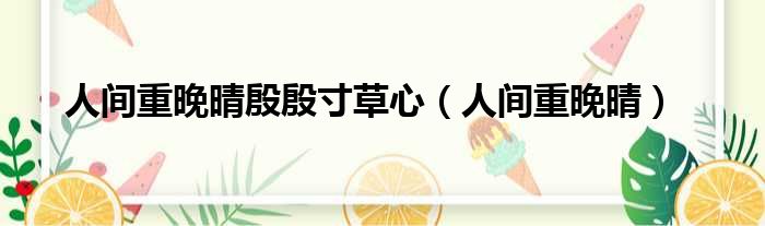 人间重晚晴殷殷寸草心 人间重晚晴