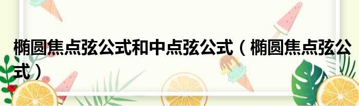 椭圆焦点弦公式和中点弦公式 椭圆焦点弦公式