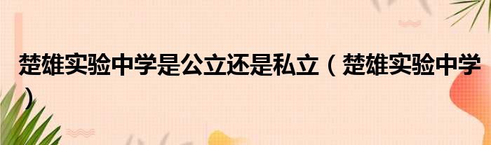 楚雄实验中学是公立还是私立 楚雄实验中学