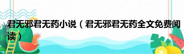 君无邪君无药小说 君无邪君无药全文免费阅读