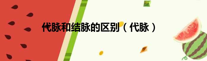 代脉和结脉的区别 代脉
