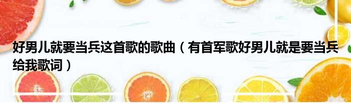 好男儿就要当兵这首歌的歌曲 有首军歌好男儿就是要当兵给我歌词