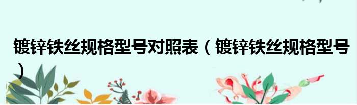 镀锌铁丝规格型号对照表 镀锌铁丝规格型号