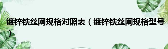 镀锌铁丝网规格对照表 镀锌铁丝网规格型号