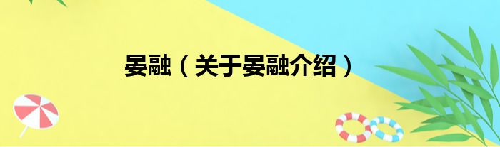 晏融 关于晏融介绍
