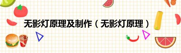 无影灯原理及制作 无影灯原理