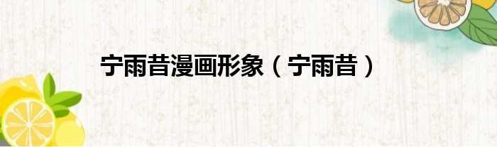 宁雨昔漫画形象 宁雨昔