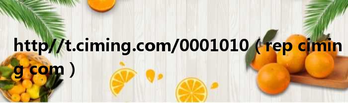 http//t.ciming.com/0001010 rep ciming com