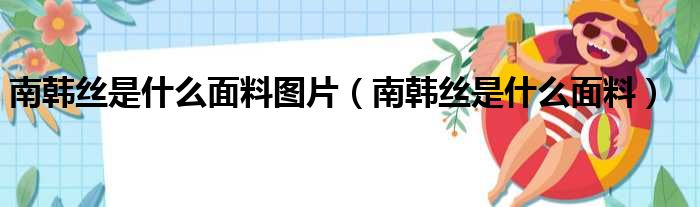 南韩丝是什么面料图片 南韩丝是什么面料