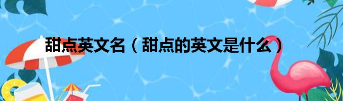 甜点英文名 甜点的英文是什么