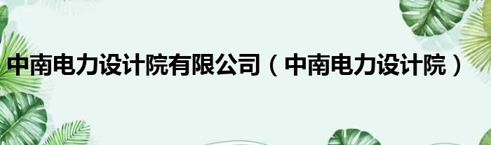 中南电力设计院有限公司 中南电力设计院