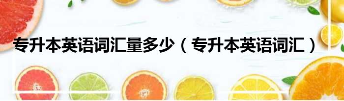 专升本英语词汇量多少 专升本英语词汇