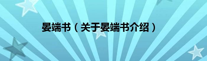 晏端书 关于晏端书介绍