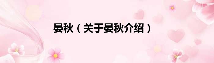 晏秋 关于晏秋介绍