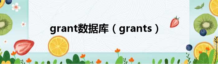 grant数据库 grants